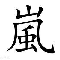 嵐字|嵐的意思,嵐的解释,嵐的拼音,嵐的部首,嵐的笔顺